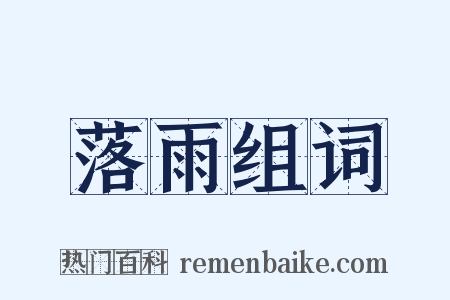 落雨组词是什么意思的图片